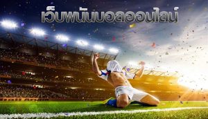แทงบอล ได้เงินจริง