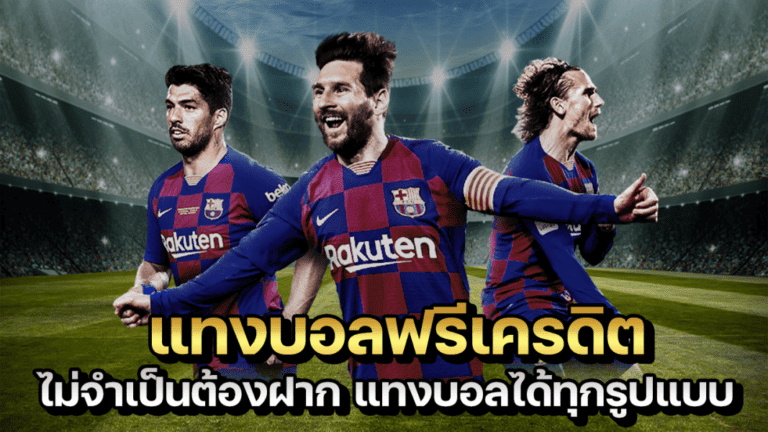 พนันบอลออนไลน์ เว็บไหนดี