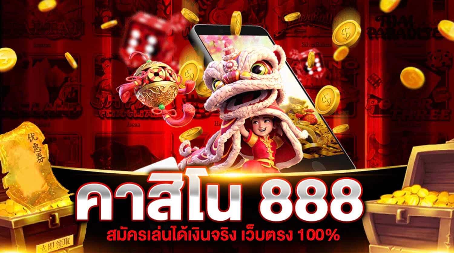 คาสิโนออนไลน์888