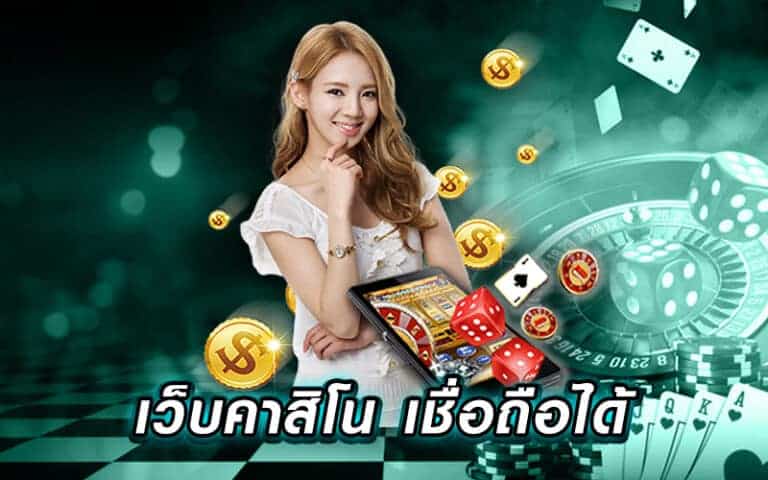 คาสิโนออนไลน์ได้เงินจริง