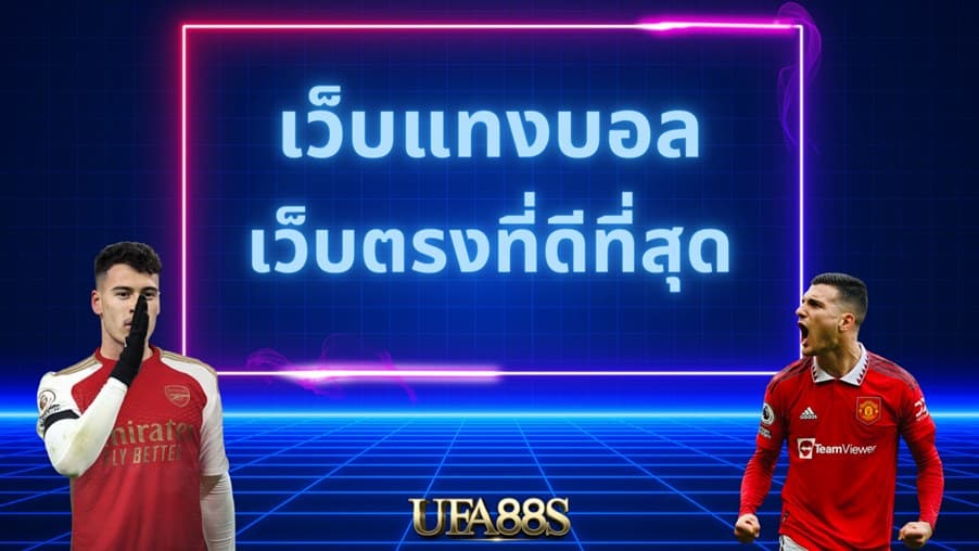 เว็บแทงบอล เครดิตฟรี