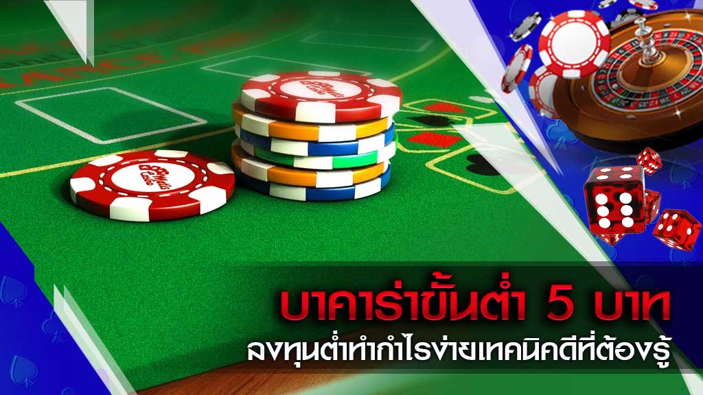 บาคาร่า ขั้นต่ำ 5 บาท