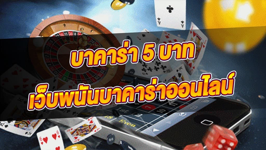 บาคาร่า ขั้นต่ำ 5 บาท