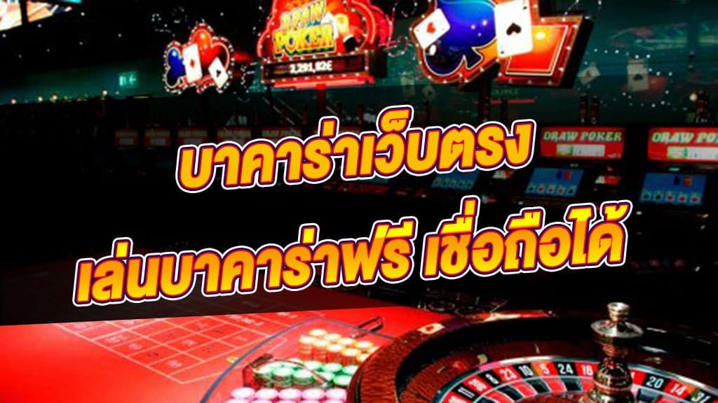 บาคาร่า เชื่อถือได้