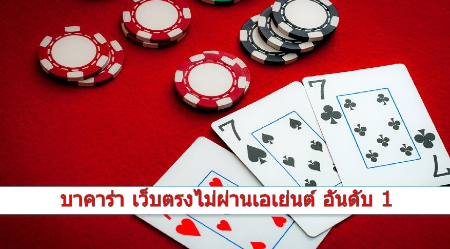 บาคาร่า เว็บตรงไม่ผ่านเอเย่นต์