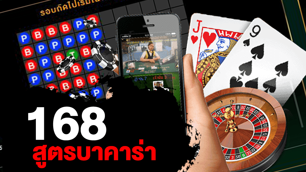 บาคาร่า168