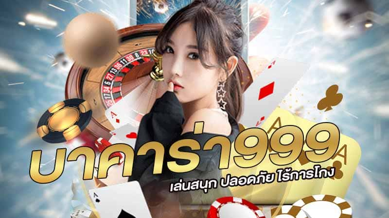 บาคาร่า9999