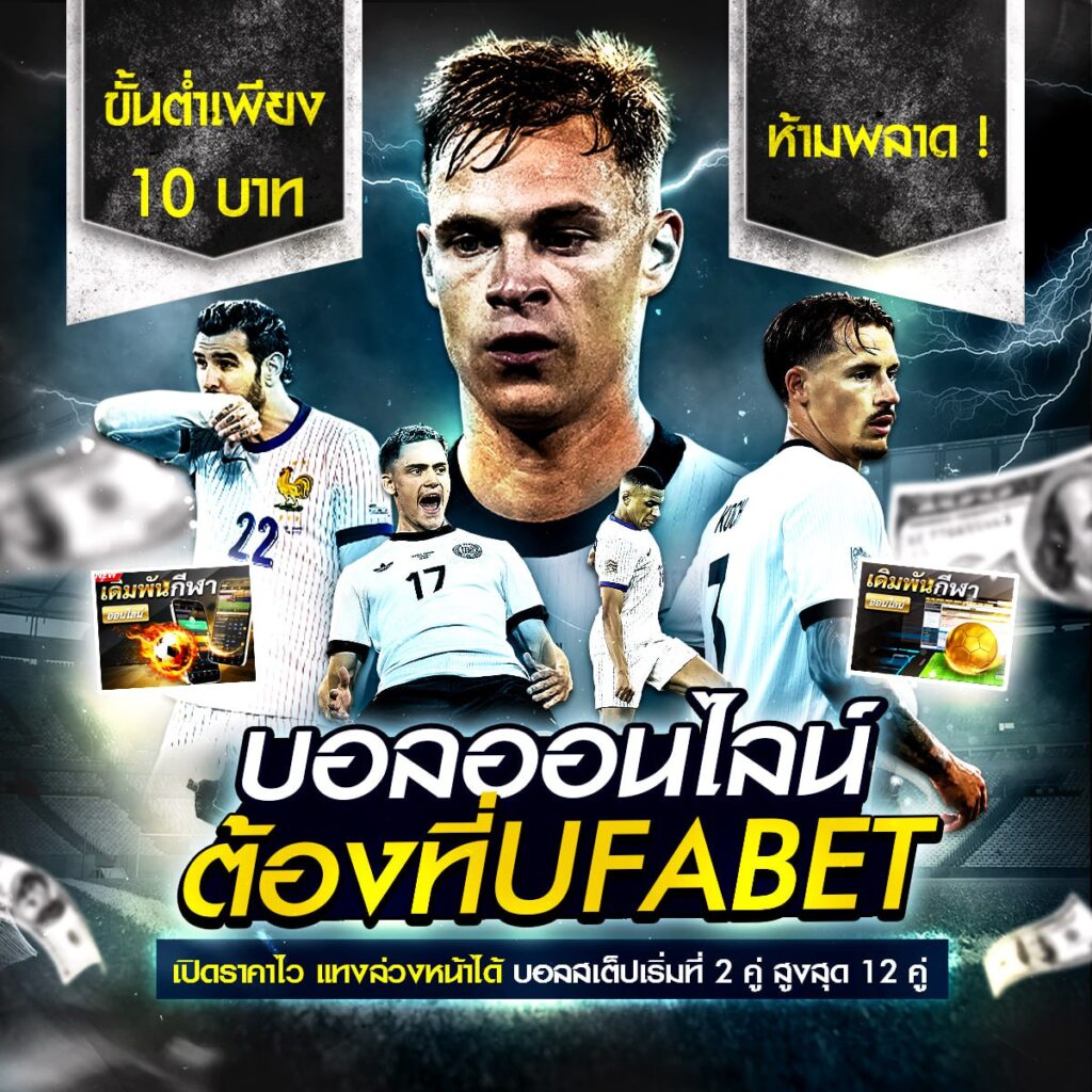 เว็บแทงบอลเชื่อถือได้
