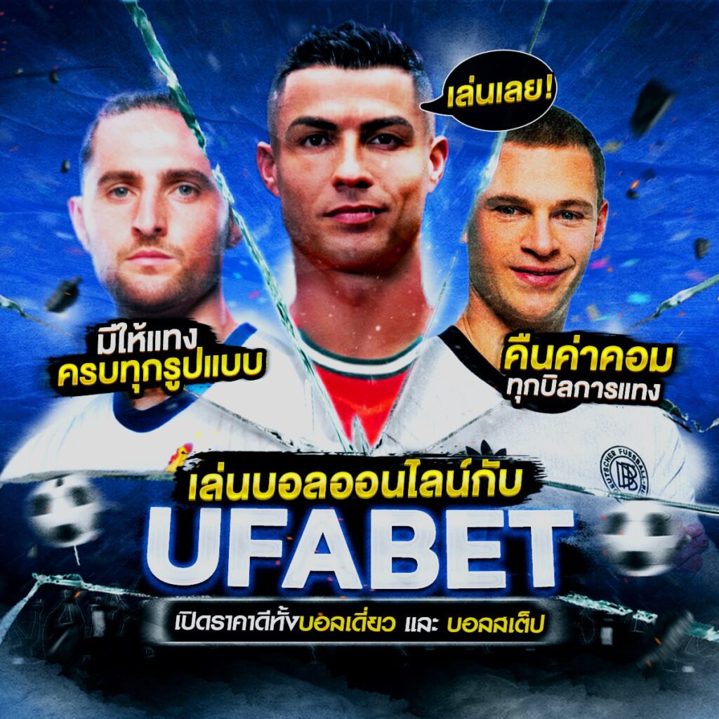เว็บแทงบอลเชื่อถือได้